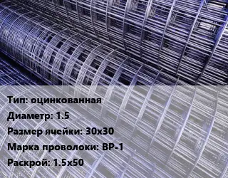 Сетка оцинкованная d=1.5 Ячейка: 30х30 ВР-1 Раскрой: 1.5х50